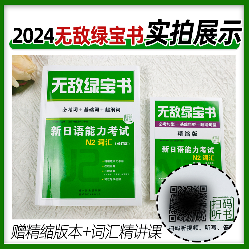 无敌绿宝书日语N2词汇 无敌绿宝书新日语能力考试N2词汇 必考词+基础词+超纲词附精缩版+扫码音频双语李晓东世界图书 日语n2词汇 - 图0