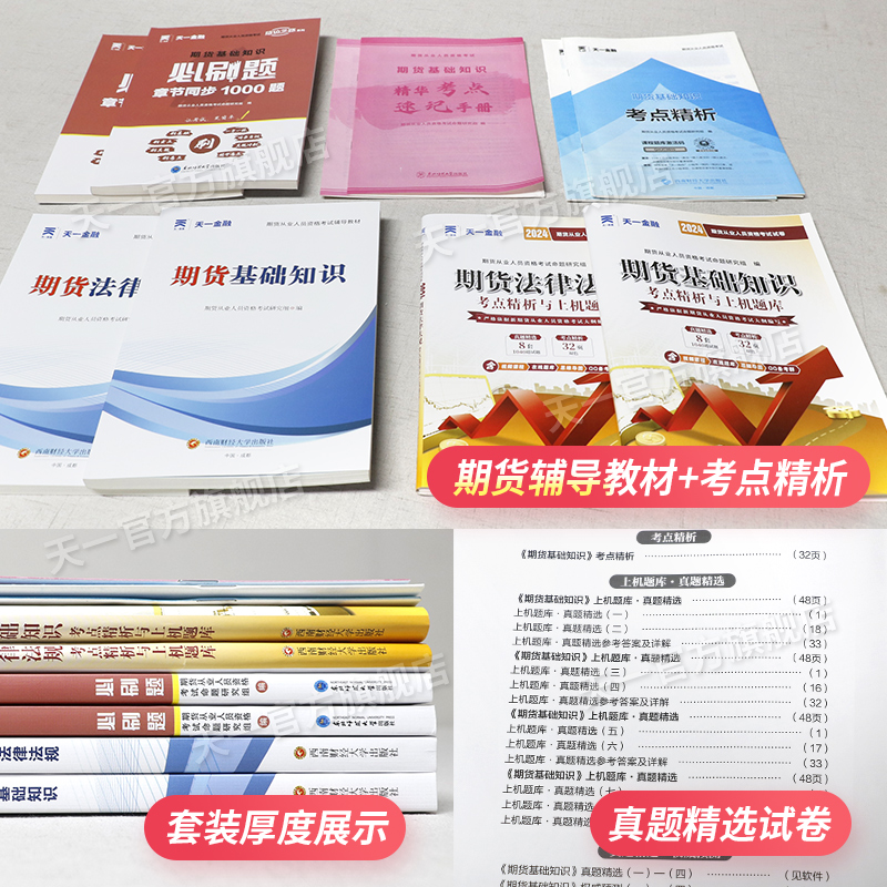 天一文化新版期货从业资格考试2024年教材历年真题试卷必刷题官方教材期货及衍生品基础知识期货法律法规网课视频题库官方考试用书 - 图1