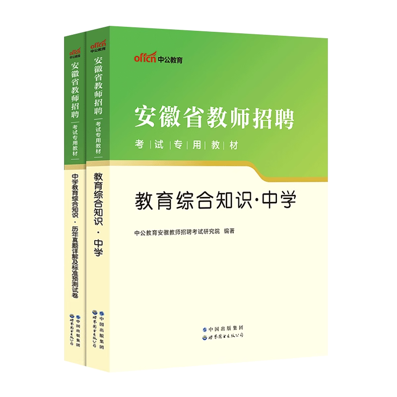 中公教师招聘安徽省教师编制2023考试用书中小学安徽省教师招聘教育综合知识专用教材历年真题教招考编中小学语文数学英语教宗特岗-图1