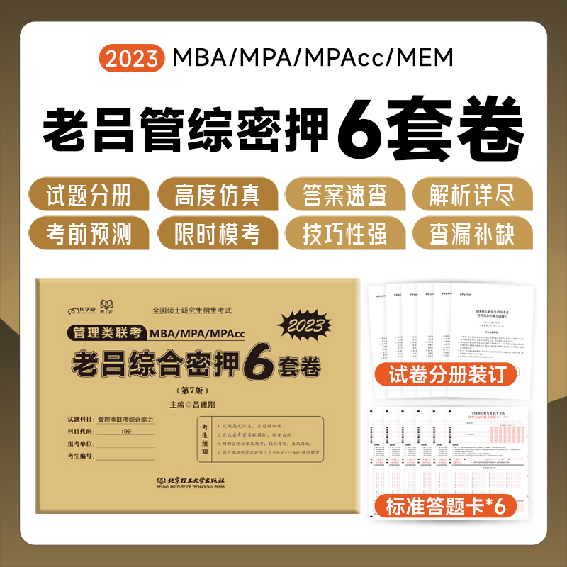 含2023年真题】管综历年真题199管理类联考真题396经济综合能力真题必刷卷管综2014-2023年历年真题试卷会计专硕联考MBA MPA MPAcc - 图3