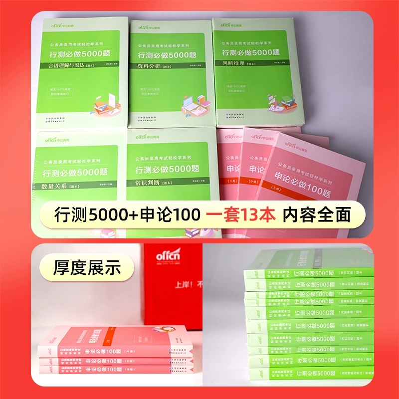 中公教育国考决战行测5000题2024年国考公务员考试2023申论100题公考历年真题考公教材判断推理言语理解表达资料分析必做无尘粉笔 - 图0