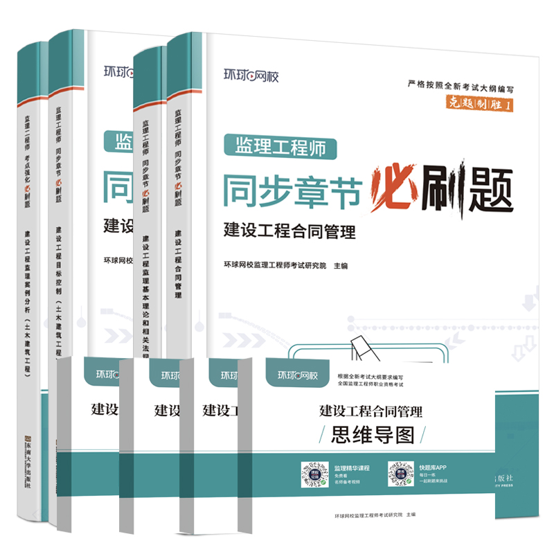 2024新版环球监理注册工程师同步章节必刷题网课刷题押题库真题土建合同管理目标控制三控相关法规案例分析复习题辅导资料复习资料 - 图3