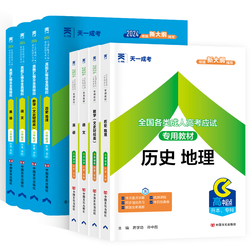 2024新版天一成人高考高升专教材成考高升专升本历年真题试卷题库语文英语数学文理科教材中专升大专本科成人高考官方复习资料考试 - 图3