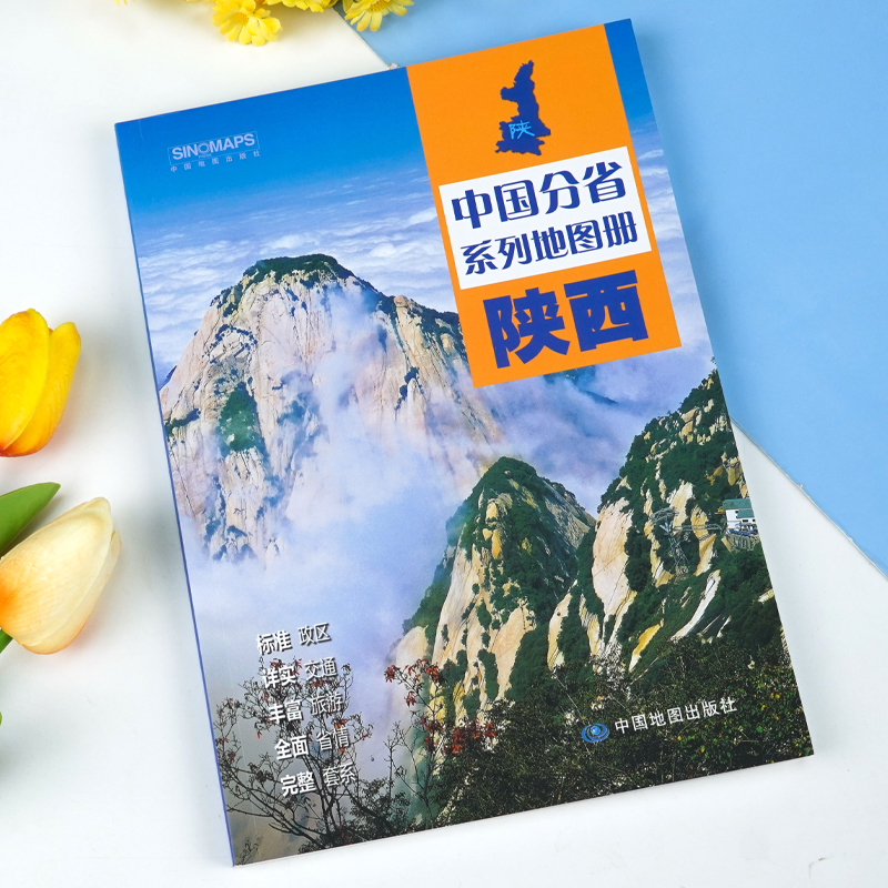 中国地图出版社出版】陕西江省地图册全国中国分省系列地图册高清彩印自驾自助游标注政区详实交通标准地名地理中国交通2024 - 图0