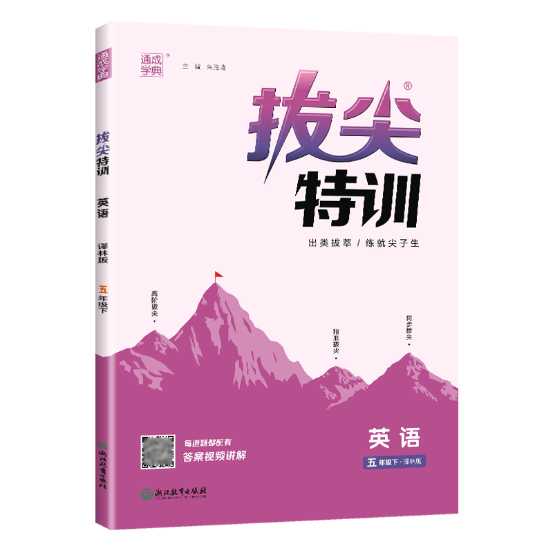 2024春通城学典拔尖特训小学五年级下册作业本同步训练英语译林版YL同步练习册同步训练单元检测课时作业本 - 图3