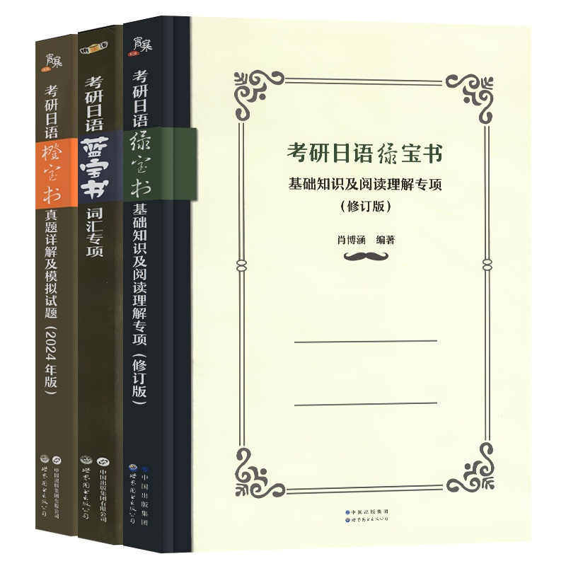 2025考研日语日语203蓝宝书绿宝书橙宝书公共日语语法心经词汇阅读教材课程真题汇编课程网课王进肖博涵褚进考研日语明王道宵寒 - 图3