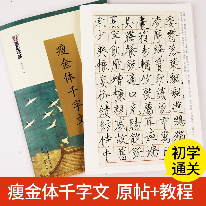 正版赵佶瘦金体千字文墨点字帖传世碑帖甄选宋徽宗楷书毛笔书法字帖临摹入门教材湖北美术社古帖鉴赏楷书毛笔字帖临摹教程书-图0