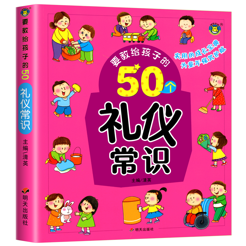 要教给孩子的50个礼仪常识注音版3-6-10岁宝宝互动游戏书幼儿园小中大班好习惯养成睡前亲子阅读早教启蒙故事书籍儿童礼仪教养绘本 - 图3