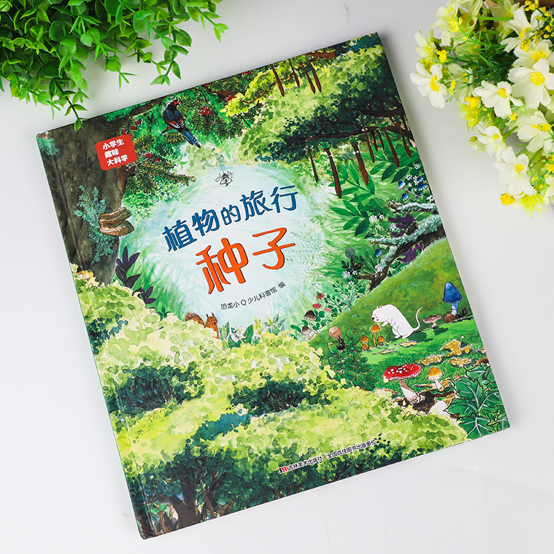 精装硬壳小学生趣味大科学 植物的旅行种子儿童少儿漫画科学全套书小学生一二年级课外书 绘本6-7-8-9-10岁  儿童百科全书 - 图0