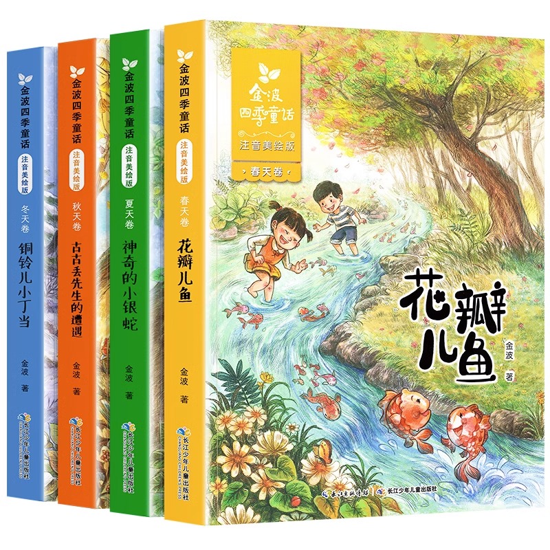 金波四季童话 4册春夏秋冬 美绘注音版 一二年级小学生阅读课外书籍6-8-9岁儿童书籍儿童读物图书故事书 儿童文学作品长江少儿出版 - 图3