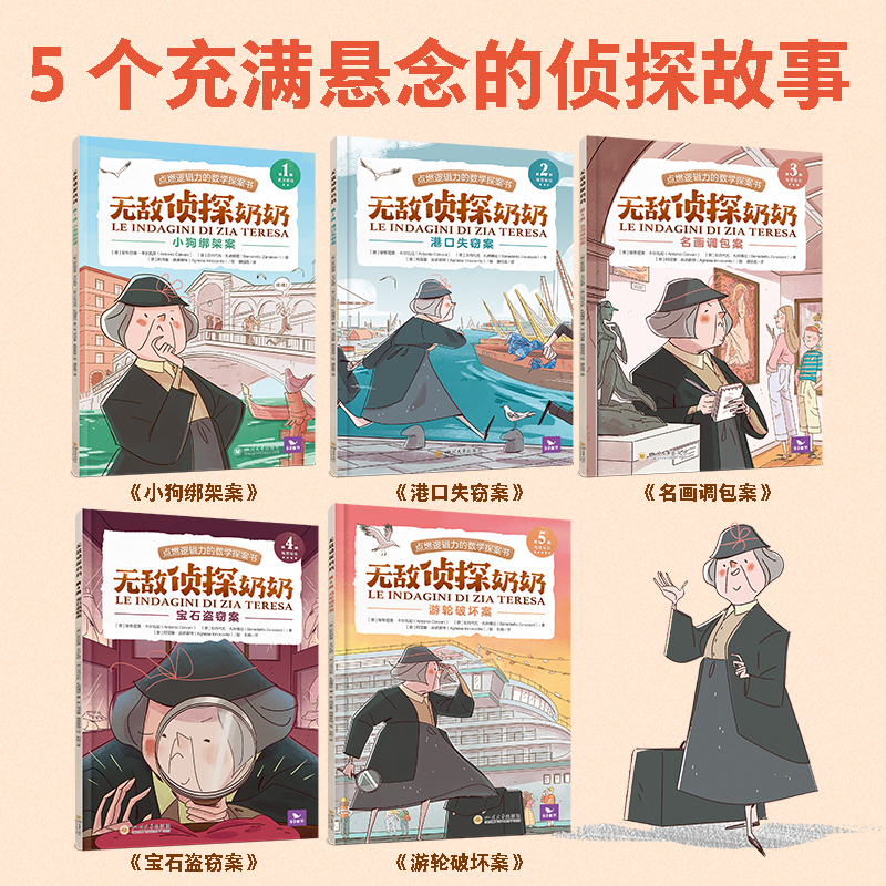 无敌侦探奶奶（全5册）曲一线官方五三童书6-9岁数学能力锻炼逻辑推理数字奥数思维训练启蒙53童书儿童绘本小学生一二年级课外阅读