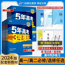 2024 edition of five-three-high two new teaching materials five years college entrance exam three years mock high school math physics chemistry biology English political history first book of teaching assistant information people teaching A version 53 mandatory 12 1 three 2 elective 2