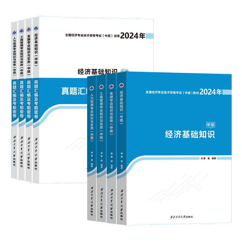 中级经济师2024年教材全套历年真题试卷经济基础知识人力资源工商管理金融财政税收章节练习题集题库官方教材零基础-图3