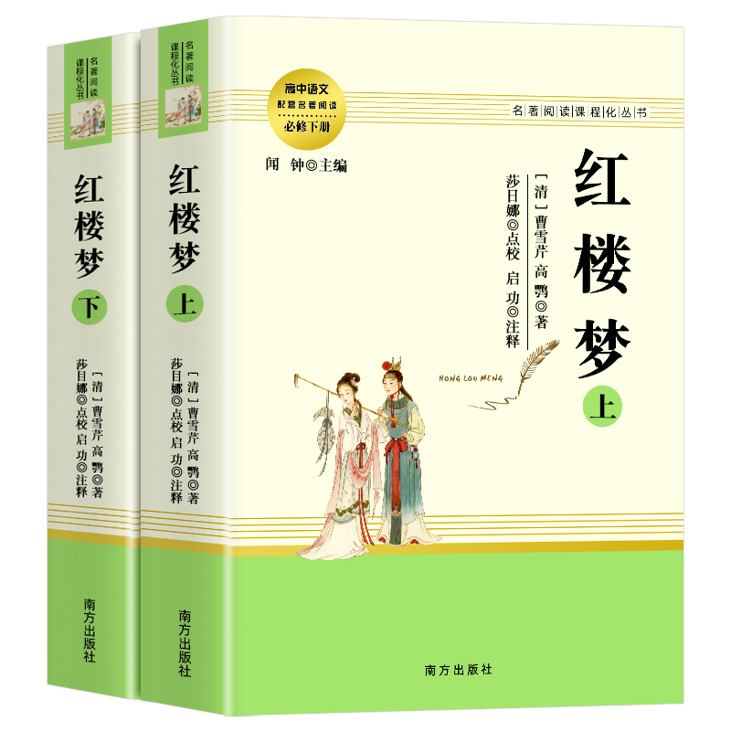 红楼梦原著正版上下册曹雪芹高中生语文课外阅读书南方出版社无删减七八九年级初中生书籍高一经典文学四大名著读-图3