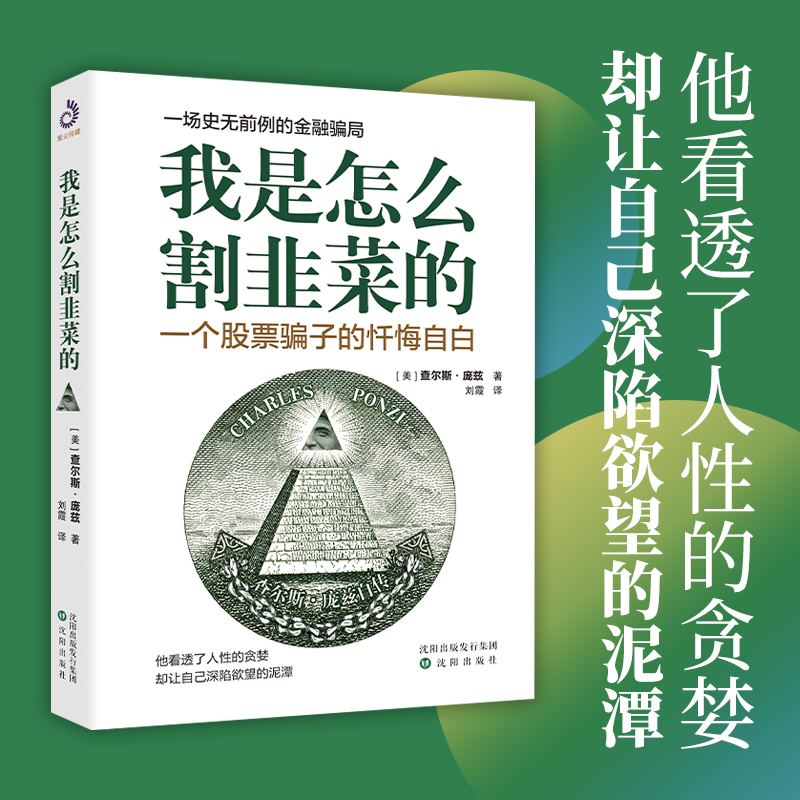 全新正版 我是怎么割韭菜的：一个骗子的悔过与自白 一场史无前例的金融骗局 写给每一位投资者股票投资金融投资书籍