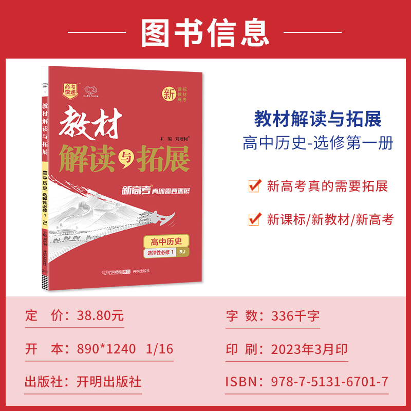 【版本任选】2024版教材解读与拓展高中历史必修上下册人教版RJ选择性必修123高一二教材全解同步辅导资料书复习万向思维 - 图1