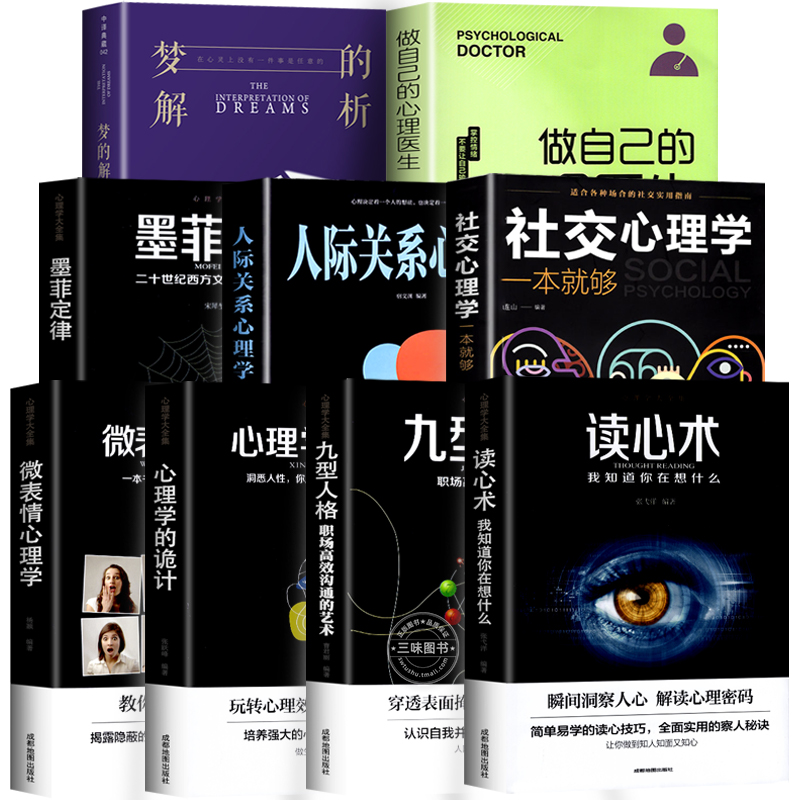 心理学入门书籍全套9册人际交往心理学大全读心术微表情心理学说话心理学沟通技巧生活心理医生书籍排行榜焦虑自救成人图书-图3