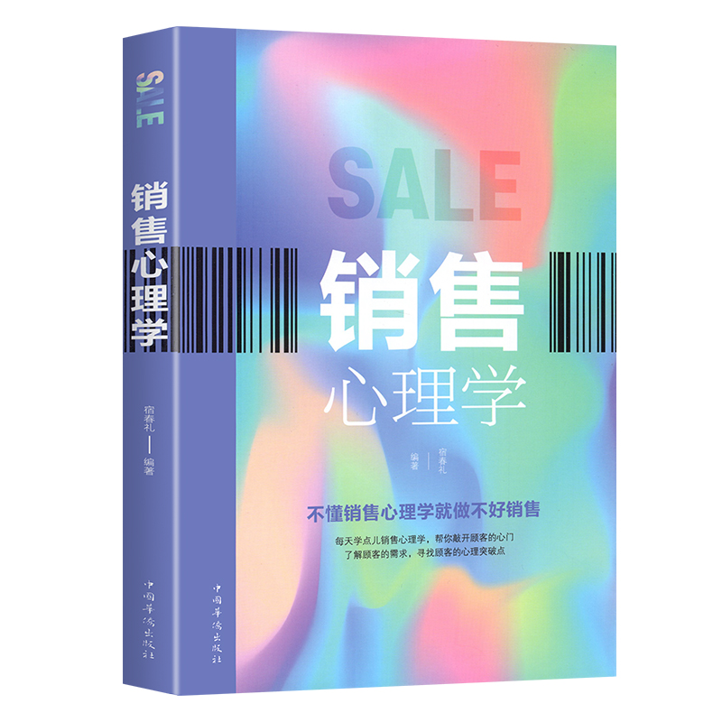 销售心理学 市场营销学书籍销售技巧掌握客户心理 把话说到客户心里 消费者行为学顾客 商务沟通 谈判 博弈 销售技巧书籍正版书籍