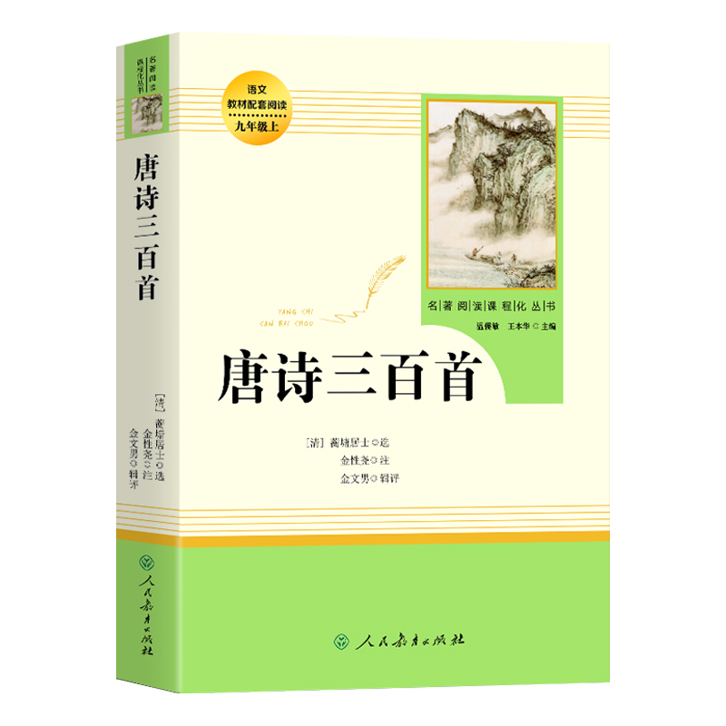 唐诗三百首 人教版正版原著全集九年级上册9初中生初三必课外阅读书籍完整版无删减语文教材配套阅读人民教育出版社 - 图3