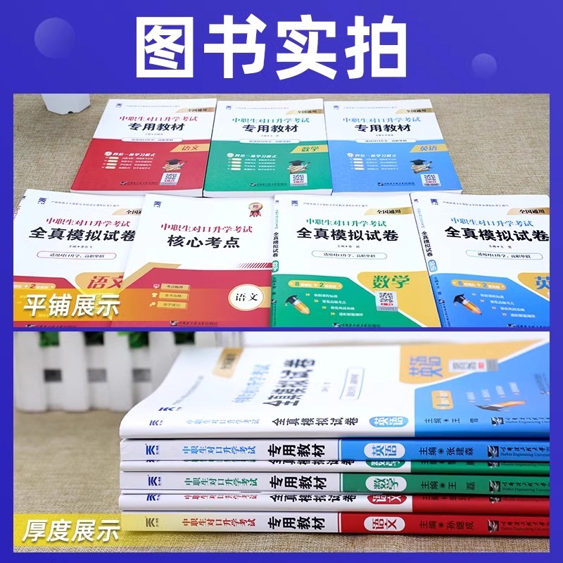 2024年中职生对口升学必刷题总复习资料单招考试真题高职中专升大专教材历年真题模拟试卷习题集语文数学英语安徽河南江苏全国通用