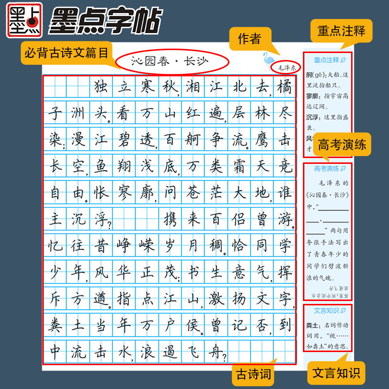 正版墨点字帖 高中生必背诵古诗文68篇正楷书字帖新高考新教材版配套语文课本人教版同步中学生楷书临摹钢笔硬笔书法练字本练字帖 - 图3