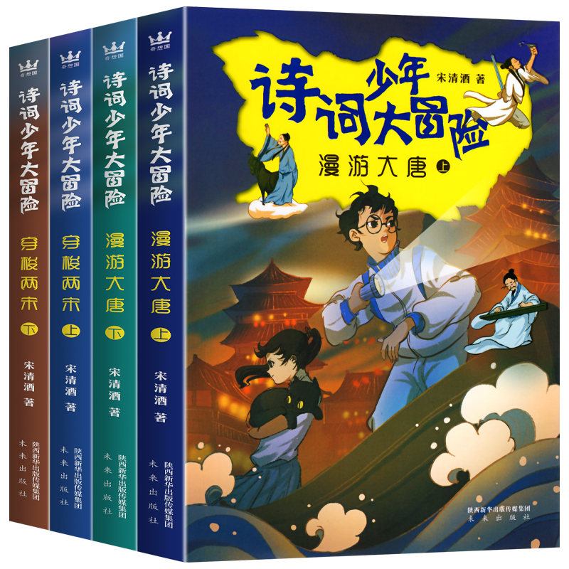 全四册诗词少年大冒险 漫游大唐上下 穿梭两宋上下历史知识唐诗宋词 趣味学诗词故事励志冒险8-12岁 小学生课外书阅读书籍 - 图3