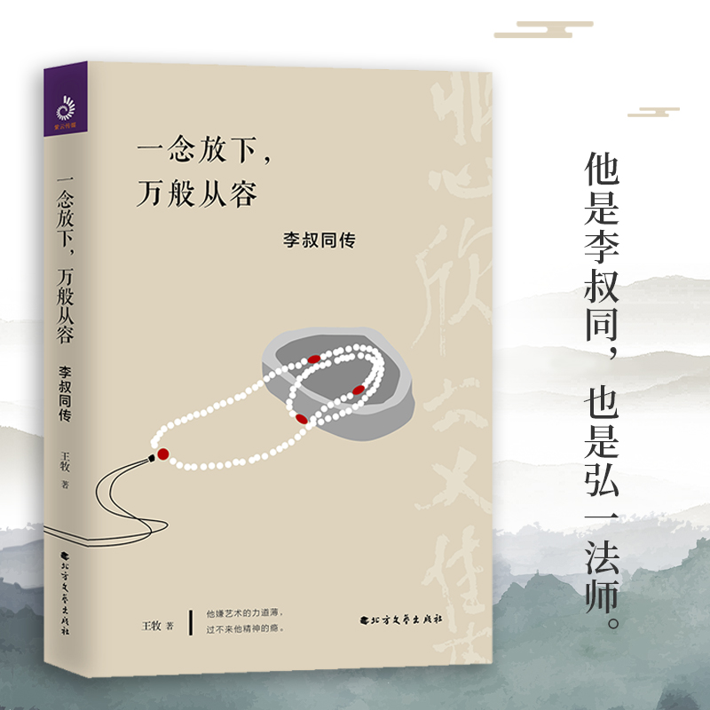 一念放下万般从容李叔同传记人生智慧全集人生哲理诠释心灵鸡汤哲学的书籍作品精选集全集-图0