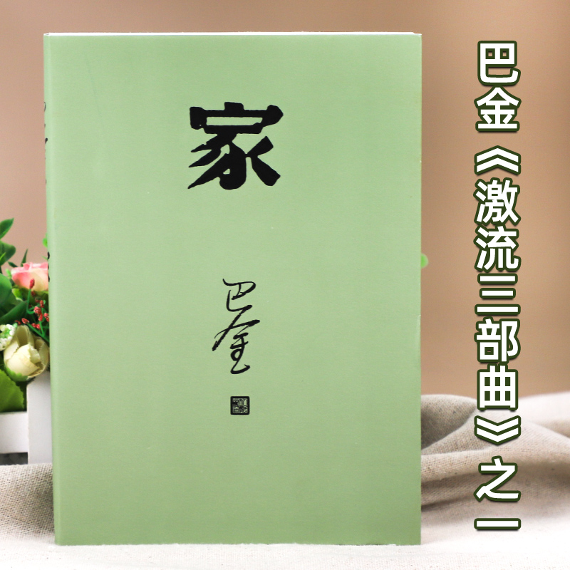 正版现货家巴金著经典名著足本无删减激流三部曲家春秋中国现当代经典小说作品集初高中青少年课外阅读书籍人民文学出版社-图0