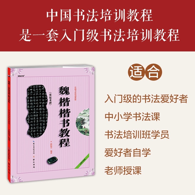 中国书法培训教程魏楷楷书教程张猛龙碑路振平初学入门基础碑帖学生成人书法毛笔字帖笔画偏旁部首讲解教材图书籍崇文书局-图0