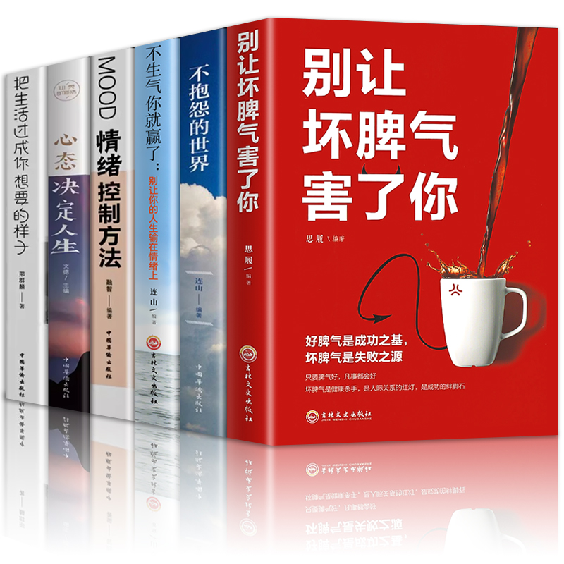 【6册】不生气你就赢了不抱怨的世界把生活过成你想要的样子心态决定人生 情绪管理书籍成长励志书籍提高情商人生三修心灵与修养 - 图3