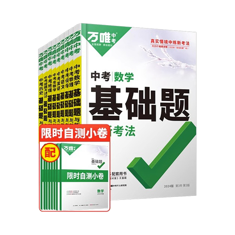 2024万唯中考初中生物地理会考真题基础题练习题初一初二七年级八年级上下册万维中考真题分类试卷小四门生地政史总复习资料书全套 - 图3