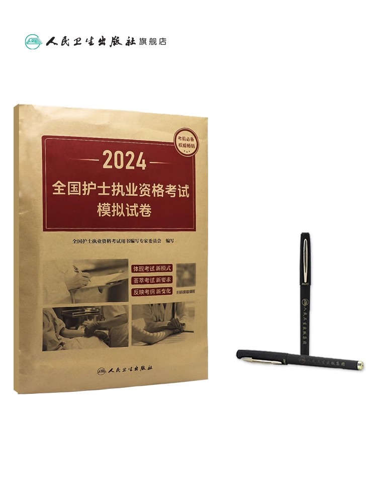 人卫版2024年全国护士执业资格证考试模拟试卷职业护考历年真题库卷子24护资资料军医试题刷题习题天天练丁震博傲轻松过练习题押题 - 图2