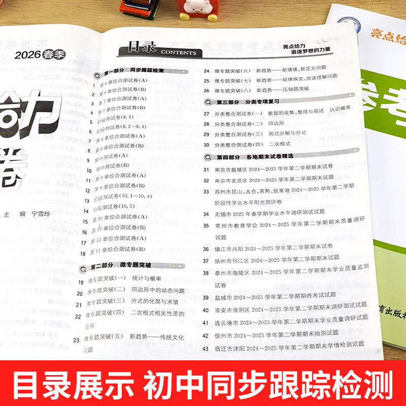 2026春亮点给力大试卷语文数学英语物理化学七八九年级上下册江苏版789年级单元期中江苏期末试卷精选答案初一辅导书练习