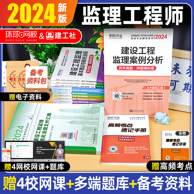 建工社2024年监理注册工程师教材交通运输水利土木建筑工程三控法律法规概论合同管理进度质量投资控制案例分析监理工程师真题2023 - 图2