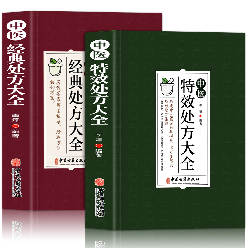 抖音同款】中医特效处方大全书+经典处方大全正版2册彩图版中医基础理论中草药材抓配对症用药中医调理养生老偏方临床用药指南书籍 - 图3