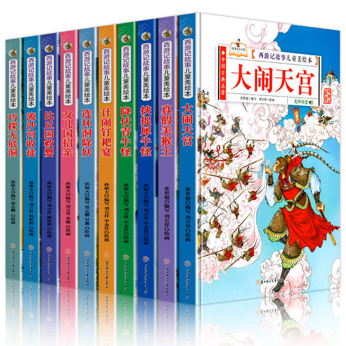 正版精装硬壳 西游记儿童绘本连环画故事书 小学生版美绘本课外书漫画全套少儿亲子阅读经典童话书青少年版孙悟空大闹天宫吴承恩著 - 图3