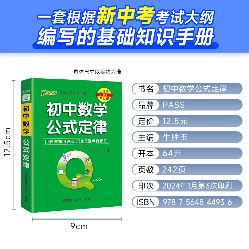 Qbook口袋书初中数学公式定律大全知识点小册子基础知识手册七八九年级考点速查初一二三中考复习资料pass绿卡图书初一数学必刷题-图0