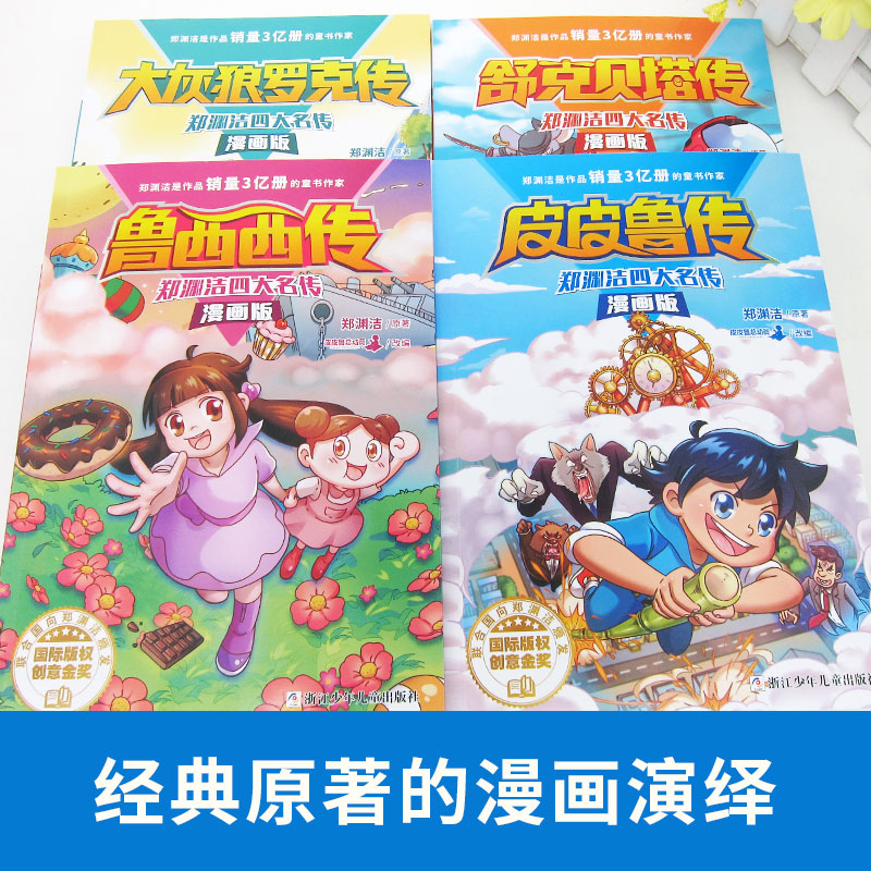 郑渊洁四大名传漫画版 全集4册三四五六年级小学生课外阅读书籍 皮皮鲁传鲁西西传舒克贝塔传大灰狼罗克传 经典儿童文学童话书 - 图0