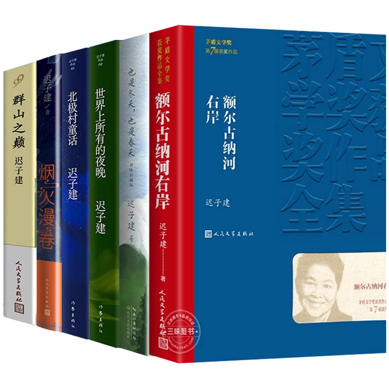 共6册】额尔古纳河右岸迟子建著经典长篇小说 也是冬天也是春天群山之巅世界上所有的夜晚第七届茅盾文学获奖作品集人民文学出版社