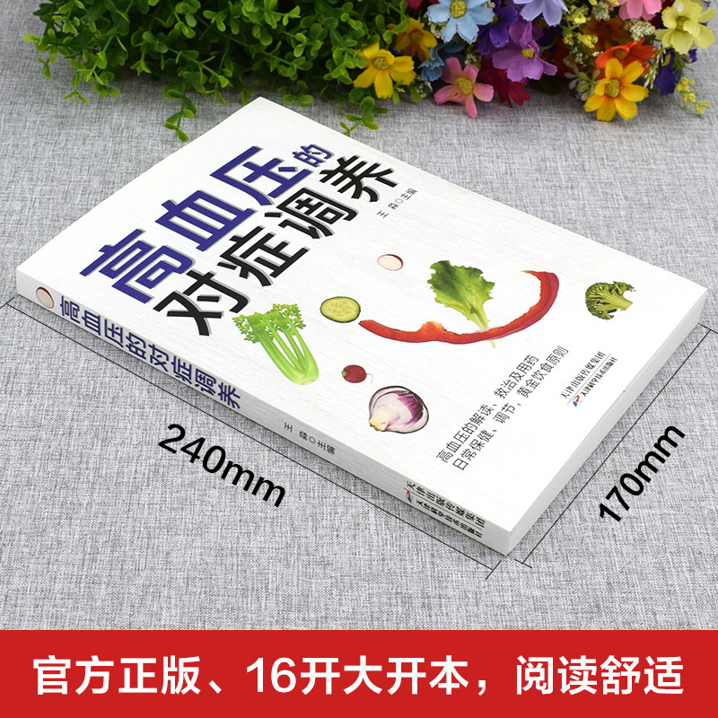 高血压的对症调养 高血压对症治疗理疗家庭指南中医养生保健四季调理饮食健康养生指南 高血压预防与救治日常食谱药膳菜谱养生全书,淘宝优惠券,粉丝福利购,淘宝优惠卷