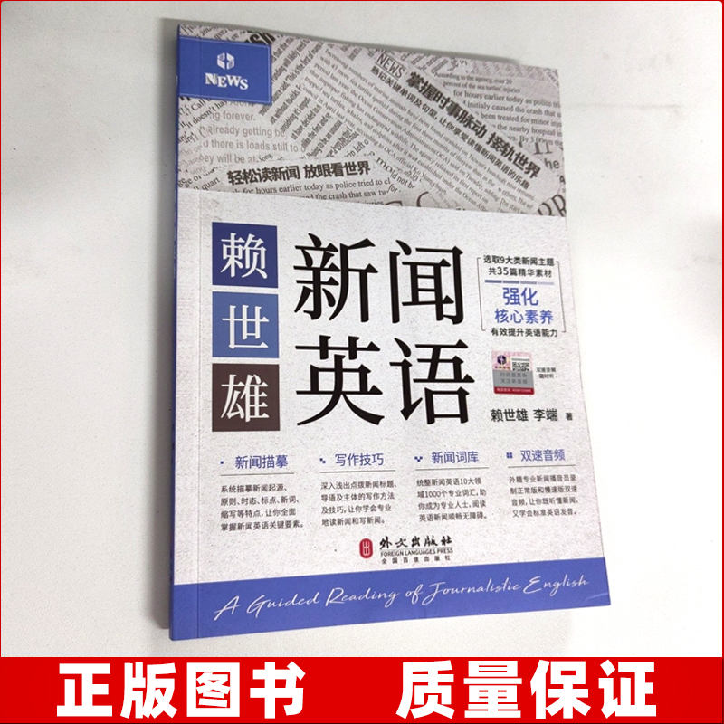 赖世雄新闻英语 重要短语与句型慢速常速双速扫码音频 中英对照 赖世雄英语新闻听力新闻写作技巧词库词汇英语专业四六级书 外文社 - 图1