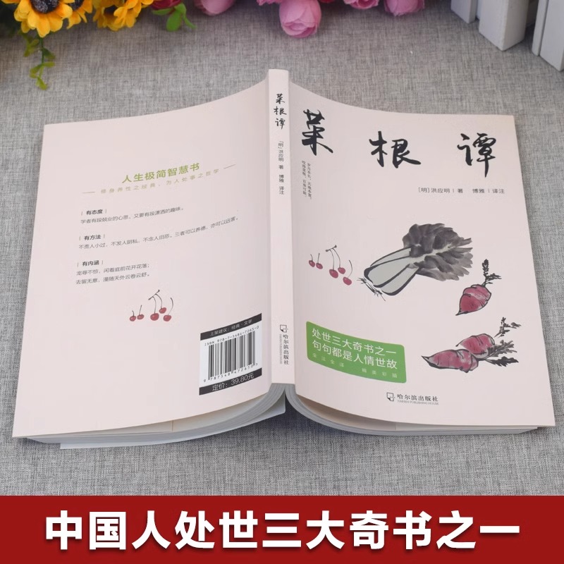 正版原文名家绘图菜根谭国学典藏青少年课外知识储备每日咬得菜根则百事可做一日一课修身立德传统文化国学典藏中华文化历史精髓-图0