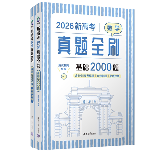 新高考数学真题全刷基础2000题数学物理化学真题全刷高中数学决胜800疾风40卷文理科2026全国通用两千道艺考1500题复习辅导书2026 - 图3