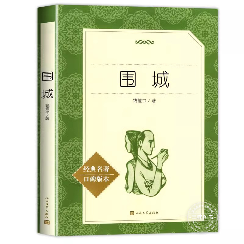 围城钱钟书正版 人民文学出版社 九年级下册选读课外书原版原著完整版无删减中文版书籍 中学生阅读丛书 高中语文配套书籍钱锺书著 - 图3