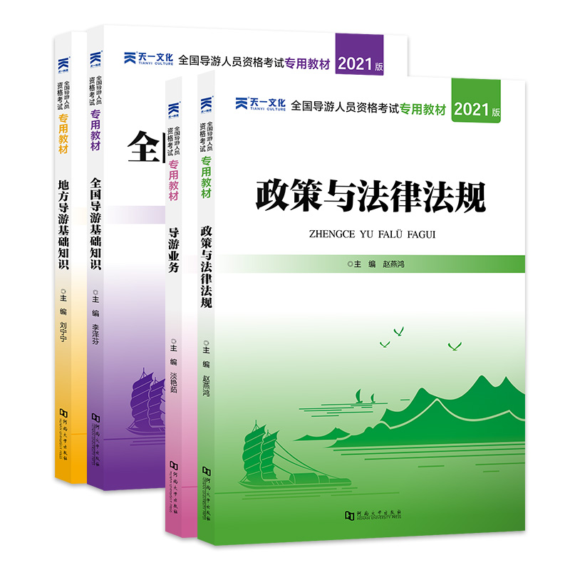 全国导游证资格考试教材2024年备考真题库全国地方导游基础知识业务政策与法律法规应试面试视频题库网课中国旅游出版社官方书籍-图2