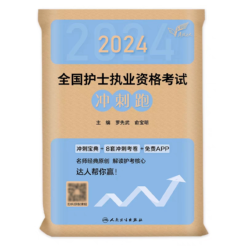 轻松过2024人卫版护考冲刺跑护士资格证考试资料书历年真题卷题库全国执业指导试题职业证刷题练习题护士随身记罗先武2024年护资-图3