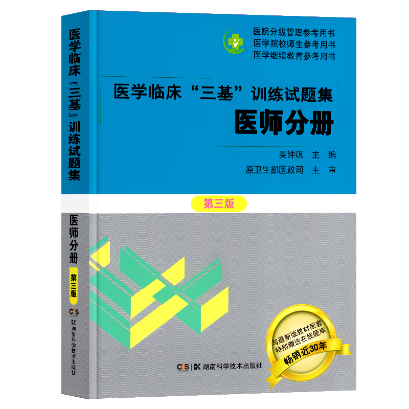 三基训练试题集医师分册第三版2023年医学临床三基训练吴钟琪主编临床医师全面配套试题集医院实习入职在职晋升考试三基习题题库-图3