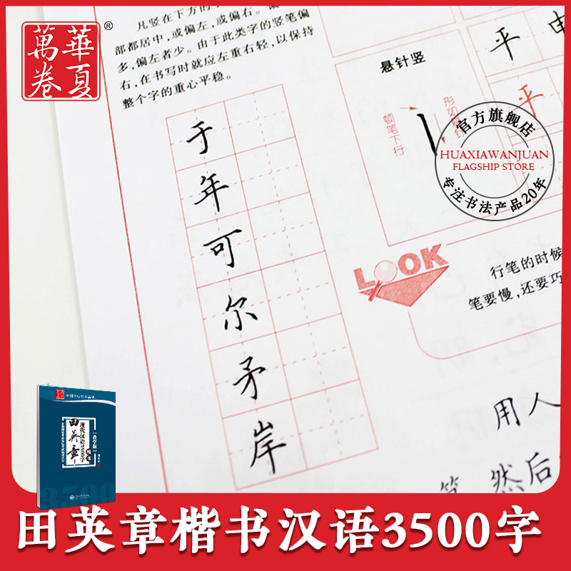 田英章书现代汉语3500字(楷书教学版)全国硬笔书法等级考试示范字楷书钢笔硬笔字帖常用字练习初学者入门大学生成人男女练字-图0