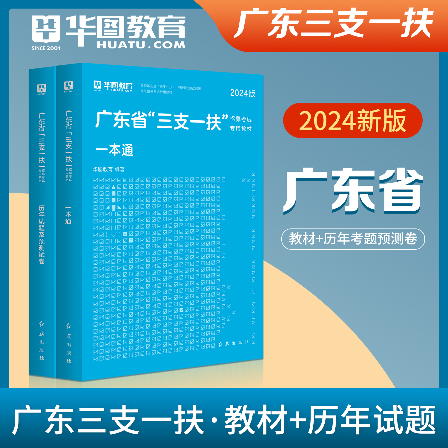 广东省三支一扶2024考试资料华图三支一扶教材历年真题试卷题库刷题模拟综合知识职业能力测验广州广东三支一扶笔试基本能力测验-图0