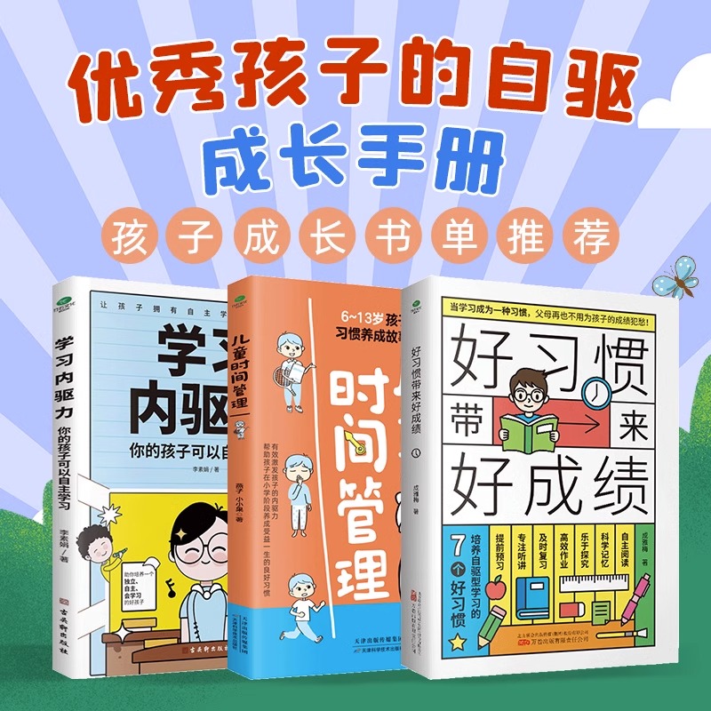 抖音同款】好习惯带来好成绩儿童时间管理学习内驱力6~12岁孩子父母的家庭教育育儿书籍高效学习养成科学的学习方法小学生课外阅读 - 图2